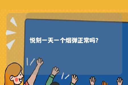 悦刻一天一个烟弹正常吗

？ 